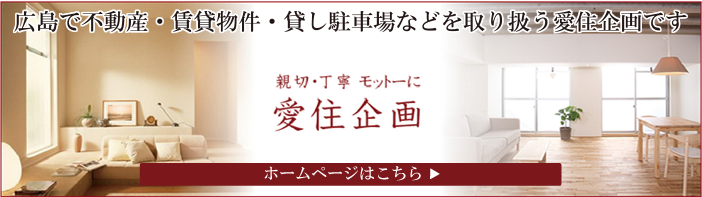 広島で不動産・賃貸物件・貸し駐車場などを取り扱う愛住企画です