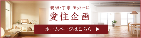 広島で不動産・賃貸物件・貸し駐車場などを取り扱う愛住企画です