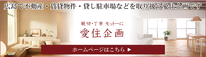 広島で不動産・賃貸物件・貸し駐車場などを取り扱う愛住企画です